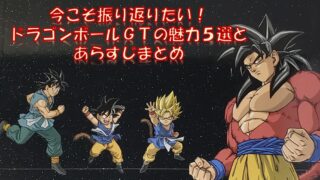 今こそ振り返りたい！ドラゴンボールGTの魅力5選とあらすじまとめ