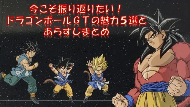 今こそ振り返りたい！ドラゴンボールGTの魅力5選とあらすじまとめ