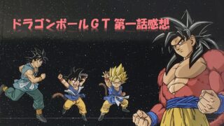 地球消滅の危機！？新たな冒険の幕開け（ドラゴンボールGT第一話感想）