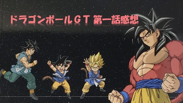 地球消滅の危機！？新たな冒険の幕開け（ドラゴンボールGT第一話感想）