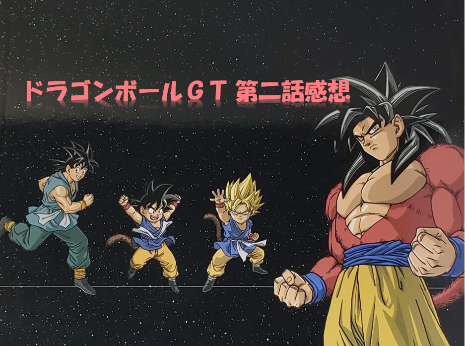 悟空誘拐される？いよいよ宇宙へ出発！ドラゴンボールGT第2話の感想と見どころ3選