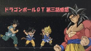 ガメツイ星で踏んだり蹴ったり！？ドラゴンボールGT第三話感想と見どころ3選